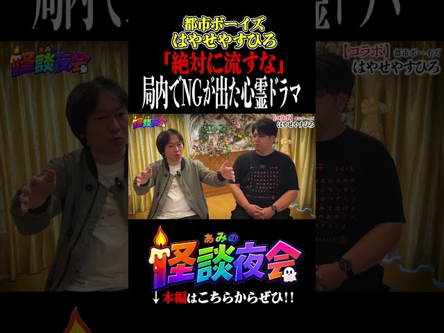 【テレビ放送完全NG!!】怖すぎた取材結果!! 関係者が口を閉ざした衝撃の真相…【ぁみの怪談夜会×都市ボーイズ / はやせやすひろ】