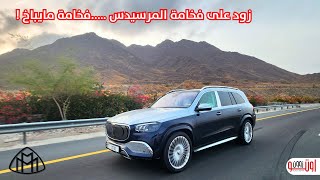 مرسيدس جي ال اس 600 مايباخ - زود على فخامة المرسيدس فخامة أكبر  Mercedes GLS 600 Maybach 2023