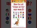 किस देश को कंगारू का देश कहा जाता है? 🤔 | GK Questions and Answer | #gkquiz #shortvideo