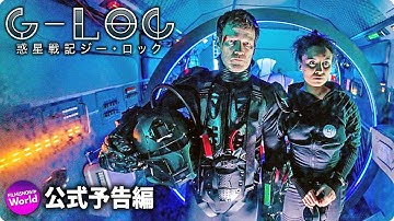 映画『惑星戦記 G-LOC ジーロック』予告