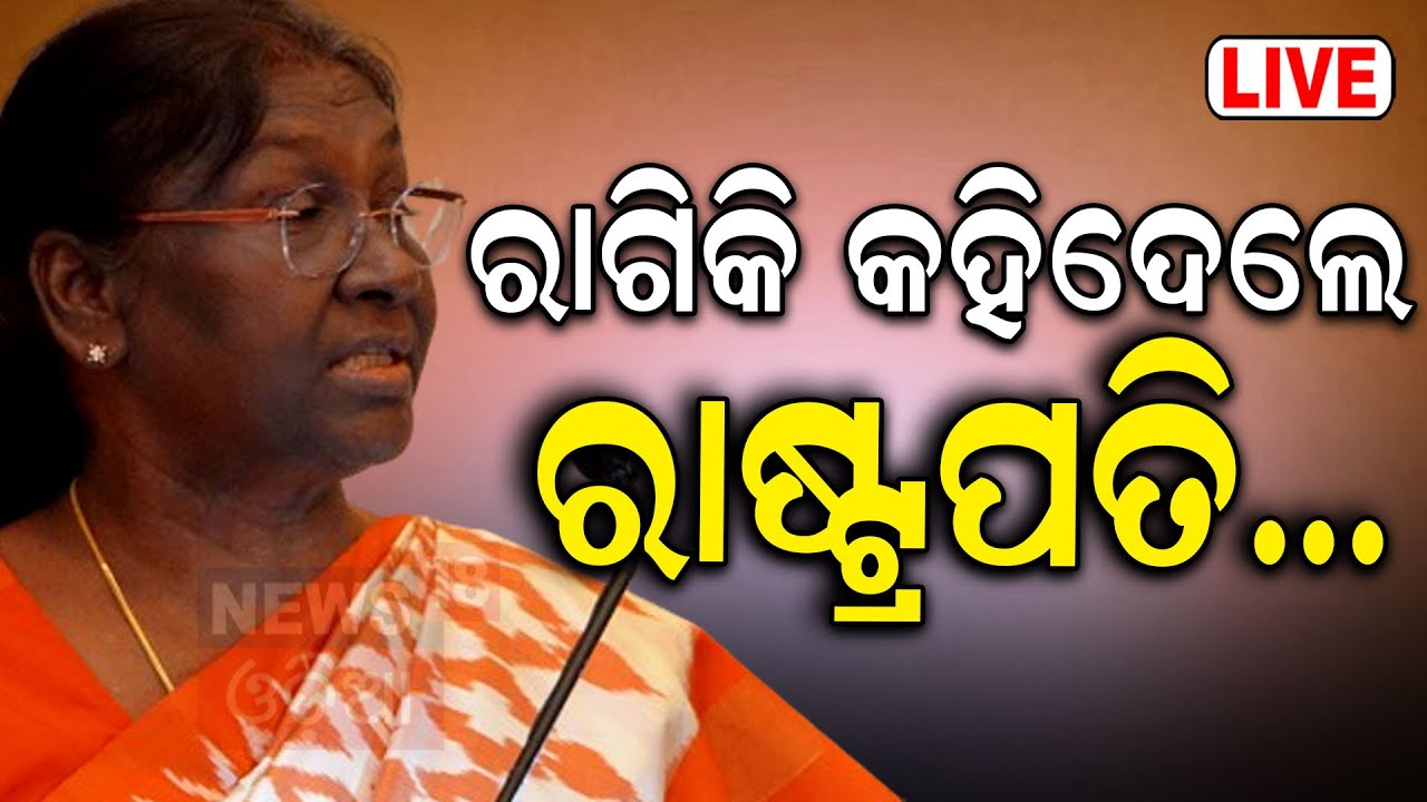 President Droupadi Murmu News Live: Kolkata Case ପାଇଁ ମୁହଁ ଖୋଲିଲେ ରାଷ୍ଟ୍ରପତି | R G Kar