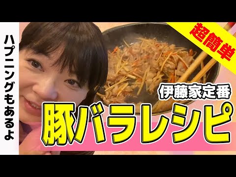 【料理シリーズ！】伊藤家定番！豚バラレシピ！