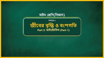 Class 8 Science Chapter 2 (Part-3)|| JSC Biggan Chapter 2 ||কোষ বিভাজন ||জীবের বৃদ্ধি ও বংশগতি||