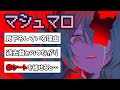 DECO 27さんの マシュマロ 考察コメントまとめ 僕の 好きだ も全部嘘だったよ