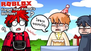 Roblox : Forget Your Friend's Birthday! 🎂 เมื่อคุณลืมวันเกิดของเพื่อน !!!