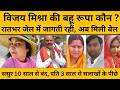 VIJAY MISHRA की बहू रूपा मिश्रा को कैसे मिली जमानत ? Rupa Mishra I Bhadohi I UP NEWS