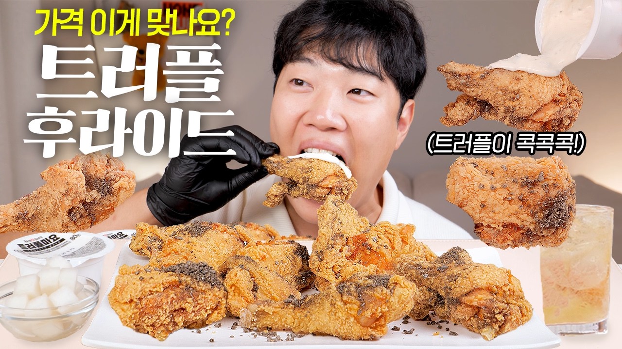 신메뉴 가격 왜이래? 트러플 후라이드 치킨 리얼사운드 먹방 ASMR | Crispy Truffle Fried Chicken MUKBANG