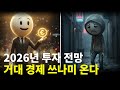 "버티면 된다"는 거짓말, 2026년 시작될 잔인한 경제 보복