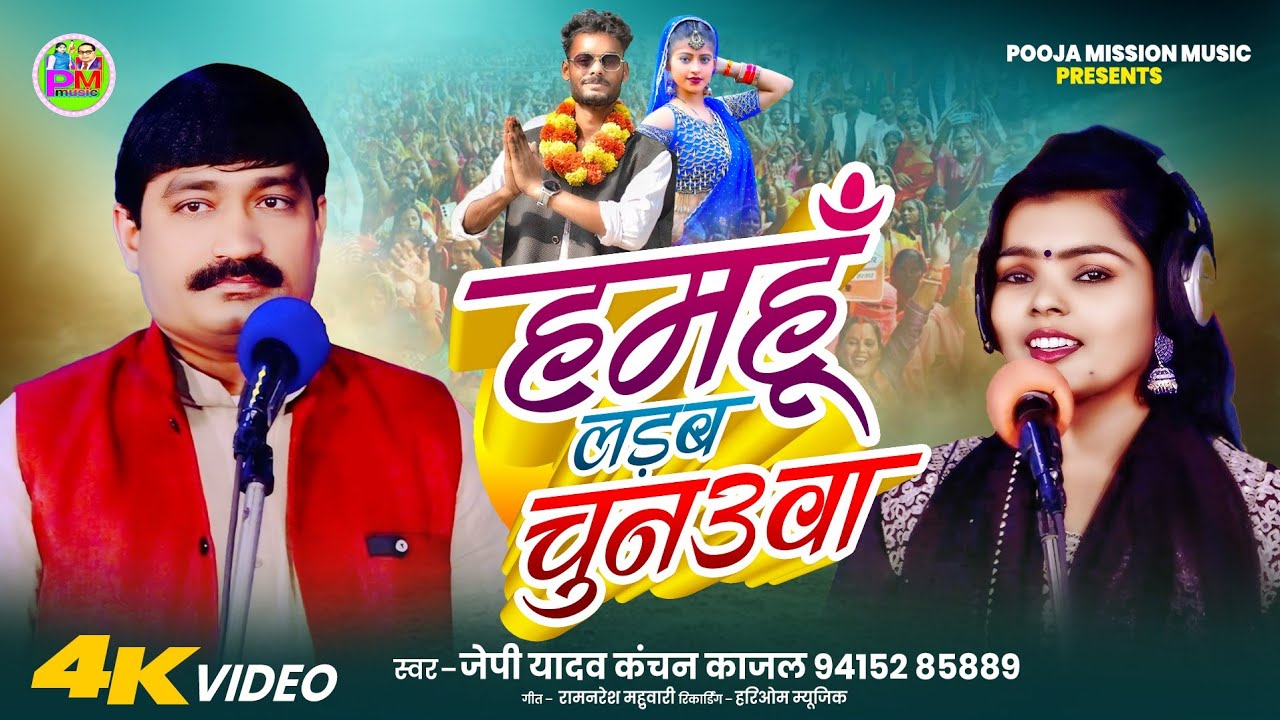 #chunavigeet हमहूं लड़ब चुनउवा l सवाल जवाब 2026 l hamahu ladab chunauva l #jpyadav #kanchankajal 