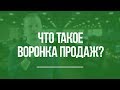 Что такое воронка продаж?