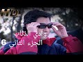 وادي الذئاب الجزء الثاني الحلقه 6