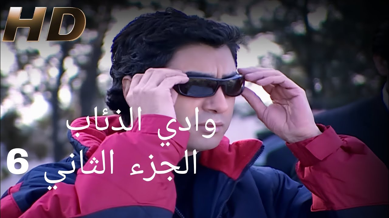 وادي الذئاب الجزء الثاني الحلقه 6