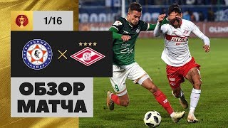 25.09.2019 КАМАЗ - Спартак - 1:2. Обзор матча 1/16 финала Олимп-Кубка России