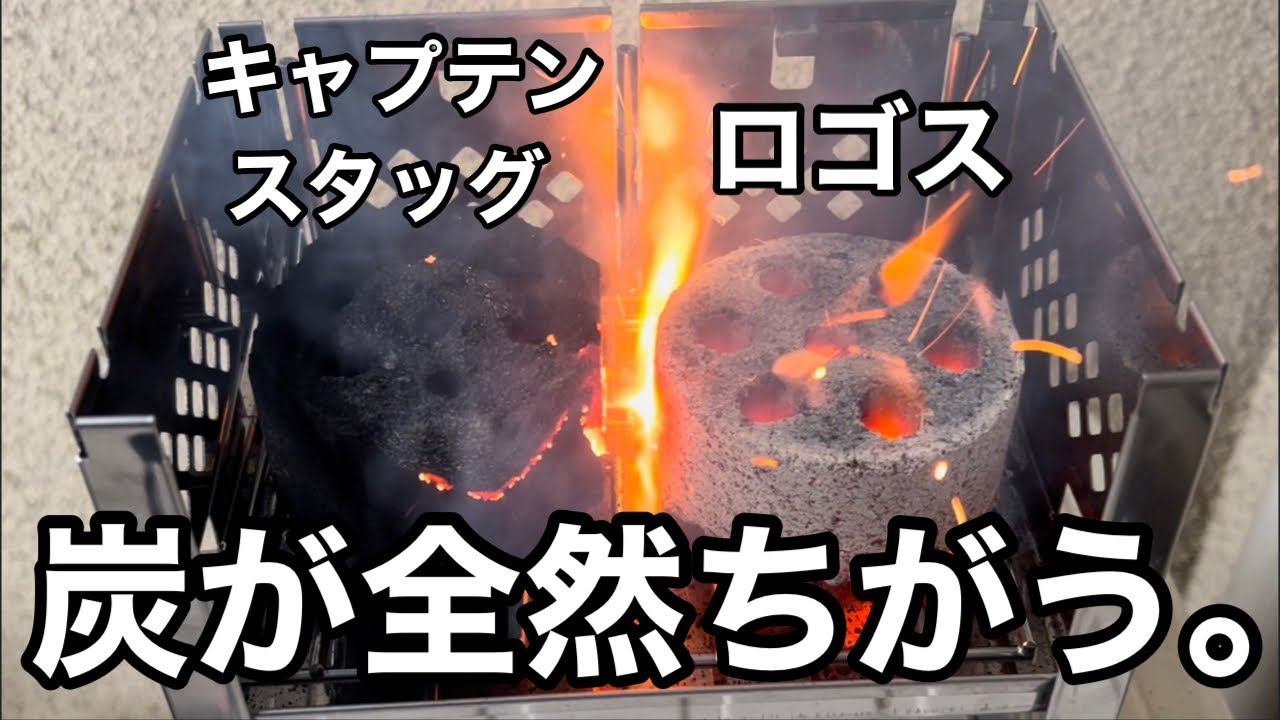火力が全然ちがった。【キャプテンスタッグ　イージーチャコールミニ　ロゴス　エコココロゴス　ミニラウンドストーブ】