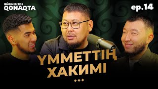 Бүгін бізде қонақта | Абу Дарда (У'әймир ибн Мәлик)| PODCAST #14 | BBQ #14 | Ұстаз Төлеген Талдыбаев