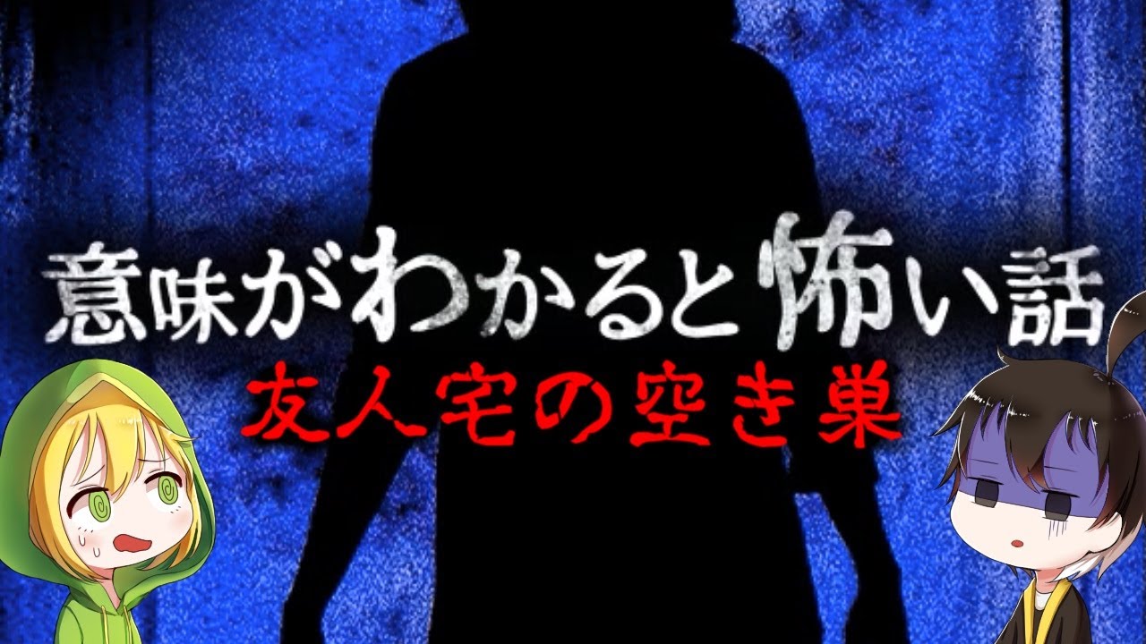 【ゆっくり実況】 意味がわかると怖い話― 「友人宅の空き巣」 【ホラーゲーム】