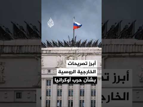 أبرز تصريحات الخارجية الروسية بشأن حرب أوكرانيا