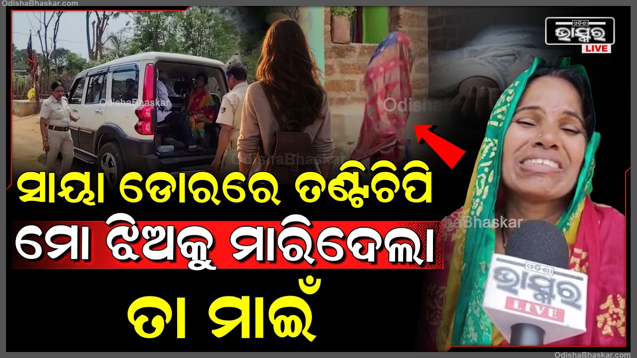 କାନ୍ଦି କାନ୍ଦି କହୁଛି ମା ,କେମିତି ଝିଅକୁ ମାରିଦେଲା ତା ମାଇଁ ....Mother reveals brutal murder
