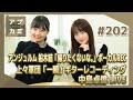 【アプカミ#202】アンジュルム 船木結「帰りたくないな。」ボーカルREC・上々軍団「一瞬」ギターレコーディング・中島卓偉LIVE MC : 森戸知沙希 島倉りか