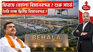 KOLKATA’S SECOND AIRPORT REALITY! BEHALA AIRPORT DRONE SURVEY & RECOVERY PLANS EXPOSED!