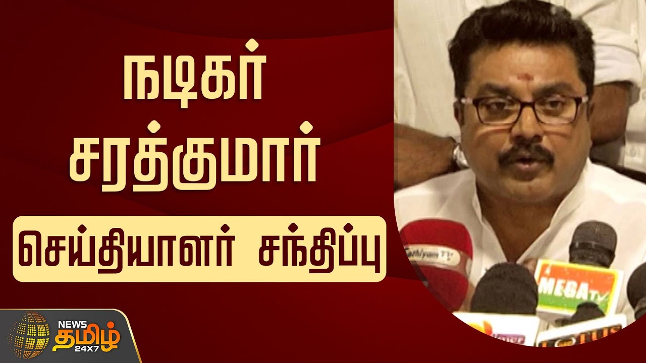 🔴LIVE : சரத்குமார் செய்தியாளர் சந்திப்பு | Sarathkumar PressMeet | TamilPolitics