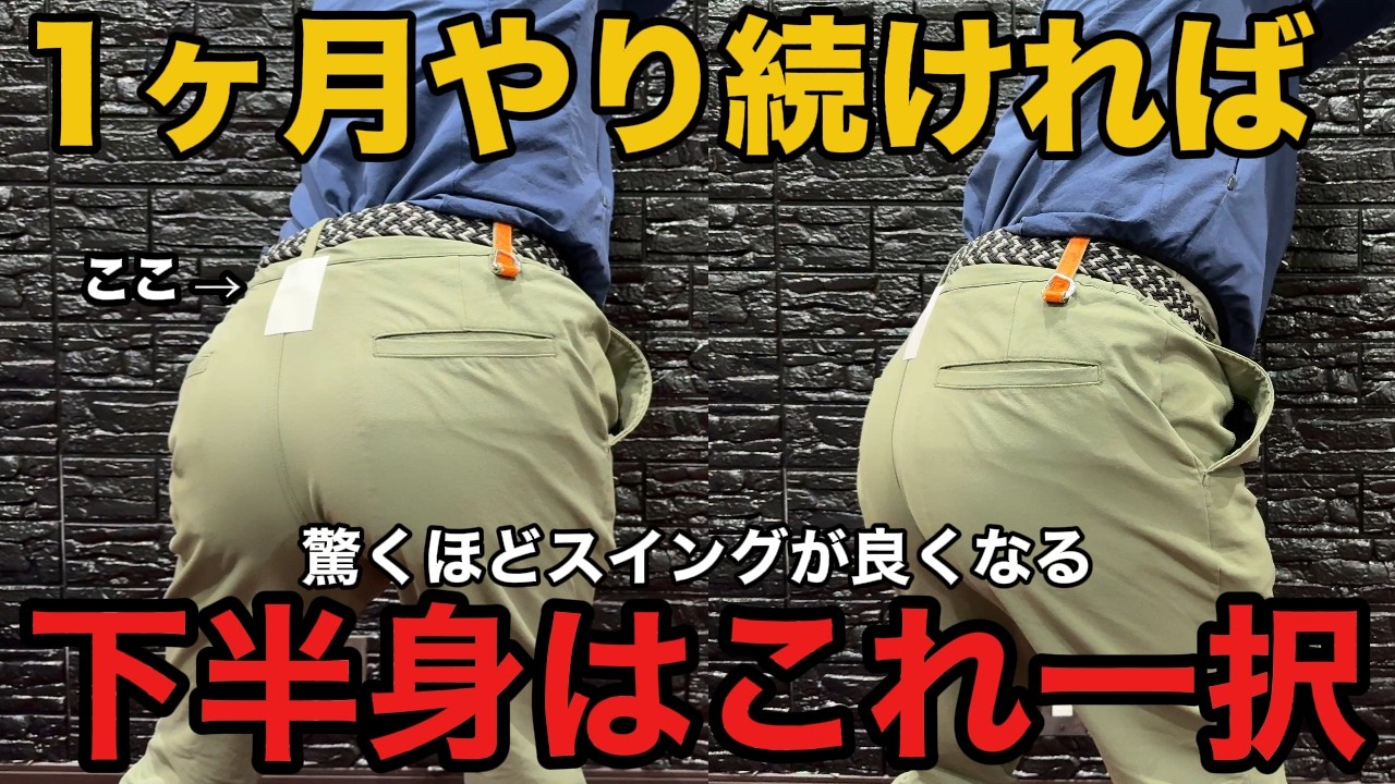 【知らない人が9割？】下半身の正しい使い方が出来きれば貴方はゴルフ上級者の仲間入りです