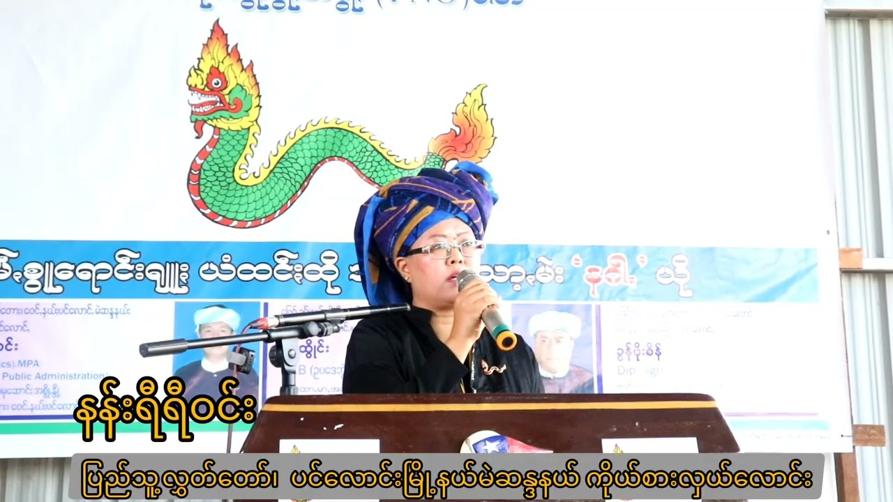 #နန်းရီရီဝင်း(ခ) နင်ႏလုံခမ်ꩻ မော့ခွဲးစွော့ꩻတက်လွေꩻ ဝေင်ꩻနောင်တရာႏခမ်းသားမွိုးဖါ #votepno #voteနဂါး 