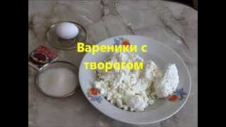 Вареники с творогом Вареники с творогом