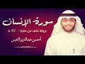 تلاوة سورة الانسان بروايه خلف عن حمزة 