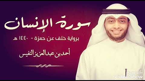 تلاوة سورة الانسان بروايه خلف عن حمزة