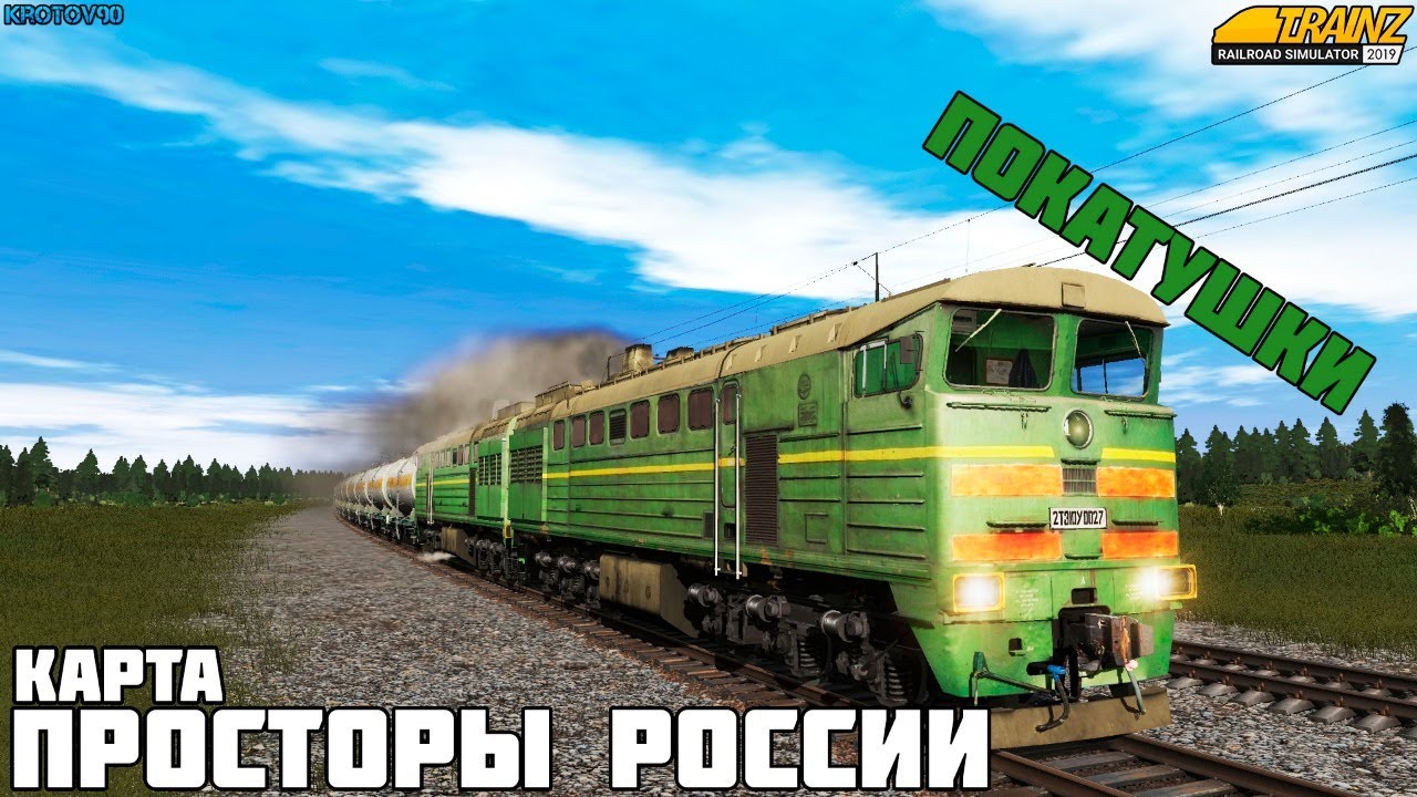 Карта родные просторы для trainz 19