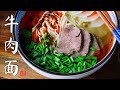 牛肉面 蘭州牛肉面的清湯、牛肉和辣椒油的詳細做法 Lanzhou Beef Noodles