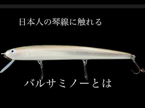 Japanese handmade lure File No.057 HmkR わかさぎカラー 135mm