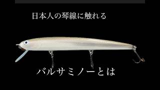 ルアー・フライ makkk Japanese handmade lure File No.057 HmkR わかさぎカラー 135mm