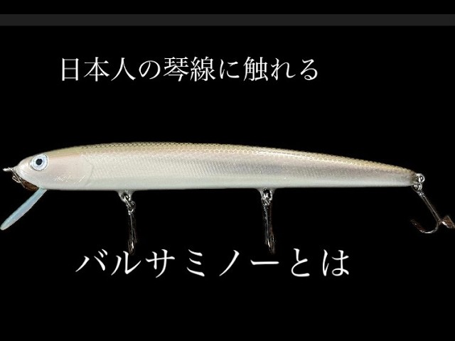 Japanese handmade lure File No.057 HmkR わかさぎカラー 135mm