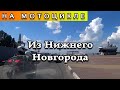 Из Нижнего Новгорода на мотоцикле (часть 2)