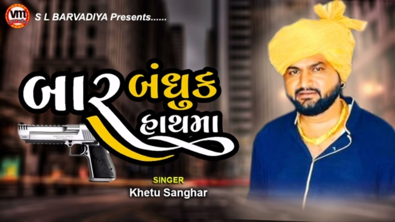 khetu Sanghar na nava geet ||બારબાર બંધુક હાથ માં | @VAGADMUSIC