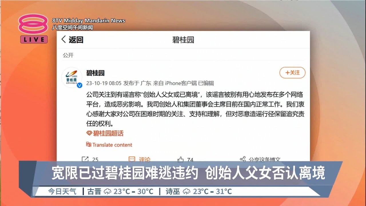 宽限已过碧桂园难逃违约 创始人父女否认离境【2023.10.19 八度空间午间新闻】