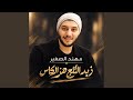 زيد ألثلج هز الكاس حالتي