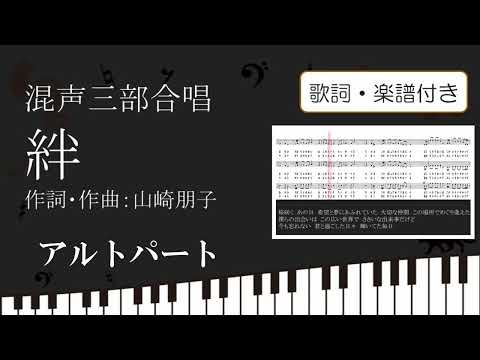 【合唱曲】絆 アルトパート歌詞 楽譜付き 山崎朋子