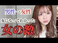 元男性が女になって気づいた、女って敵だらけじゃない？