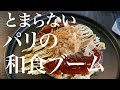【とまらないパリの和食ブーム🇯🇵🇫🇷居酒屋ビストロで新年会&お好み焼きランチ】