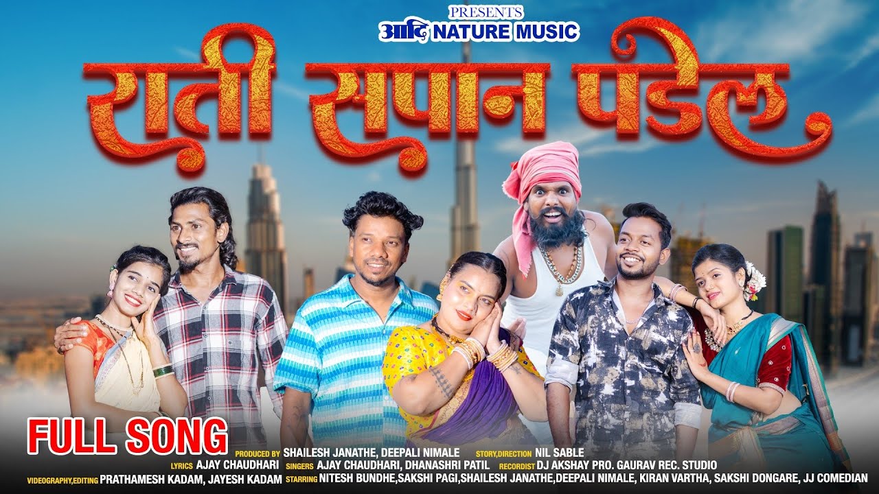 राती सपान पडेल / Rati Sapan Padel / Nitesh Bundhe / Sakshi Pagi / Kiran Vartha / Sakshi Dongare /