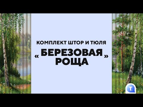 Комплект штор и тюля «Березовая роща» с природным пейзажем преобразит и визуально увеличит комнату