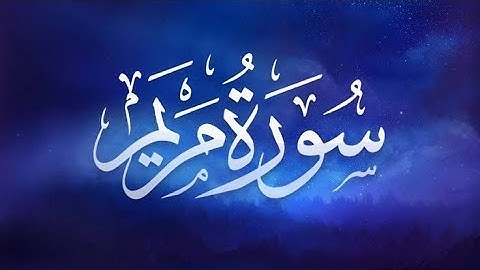 تلاوة هادئة ☁.. سورة مريم ( مكتوبة كاملة ) - بصوت القارئ حسام الدين عبادي