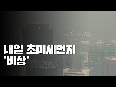 내일까지 초미세먼지 비상...조기 사망자 만명 넘어 / YTN