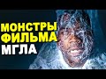 Как Победить МОНСТРОВ в фильме "Мгла"