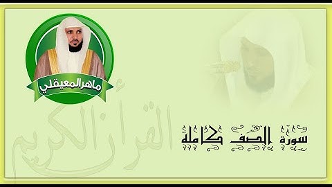 61 سورة الصف   الشيخ ماهر المعيقلي