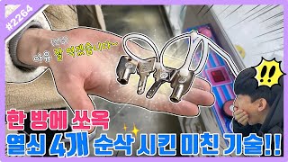 한 방에 쏙 열쇠 4개 순삭시킨 미친 기술!! 취향저격 맛있게 잘 먹겠습니다ㅋㅋㅋ (고니두욘몬 20230323) #2264