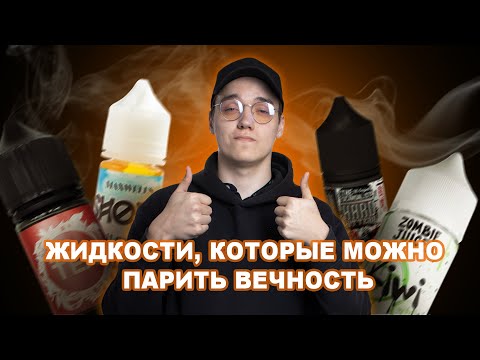 КАКУЮ ЖИДКОСТЬ ВЗЯТЬ НА ПОСТОЯНКУ!? | ЖИДКОСТИ КОТОРЫЕ НЕ НАДОЕДАЮТ! | VAPE ZONE 18+